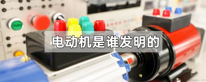 电动机是谁发明的