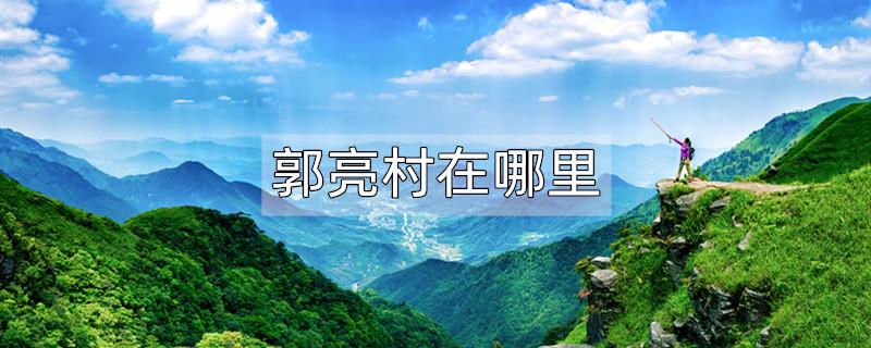 郭亮村在哪里