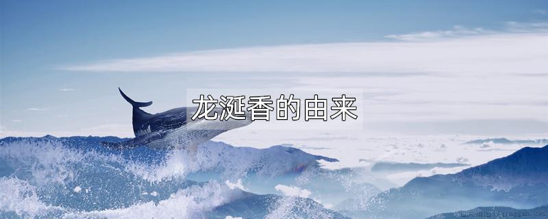 龙涎香的由来