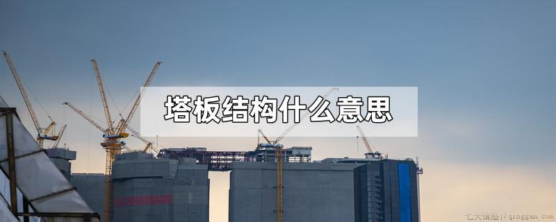 塔板结构什么意思