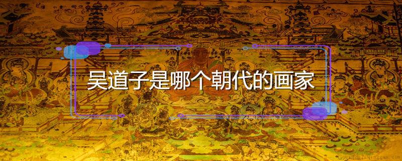 吴道子是哪个朝代的画家