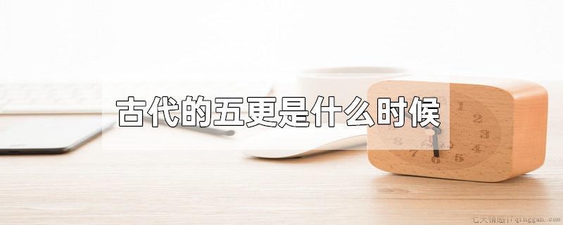 古代的五更是什么时候