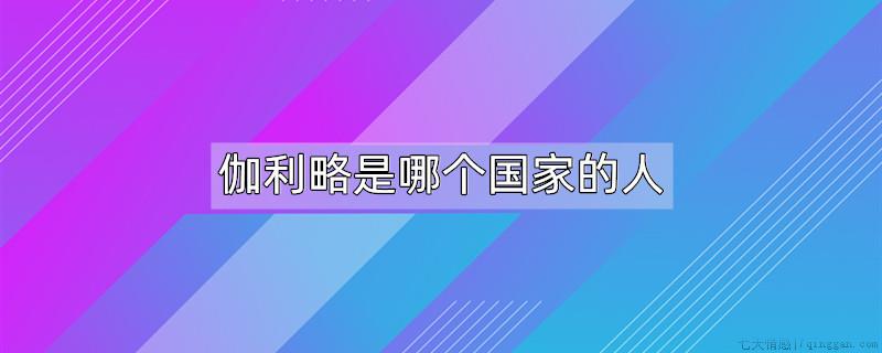 伽利略是哪个国家的人