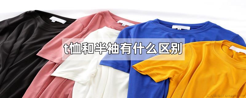 t恤和半袖有什么区别