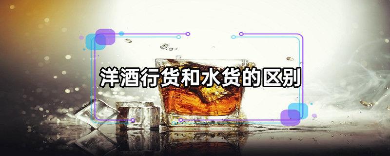 洋酒行货和水货的区别