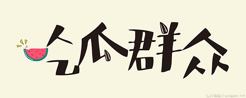 吃瓜是什么意思
