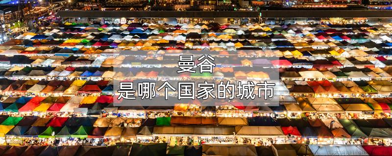 曼谷是哪个国家的城市