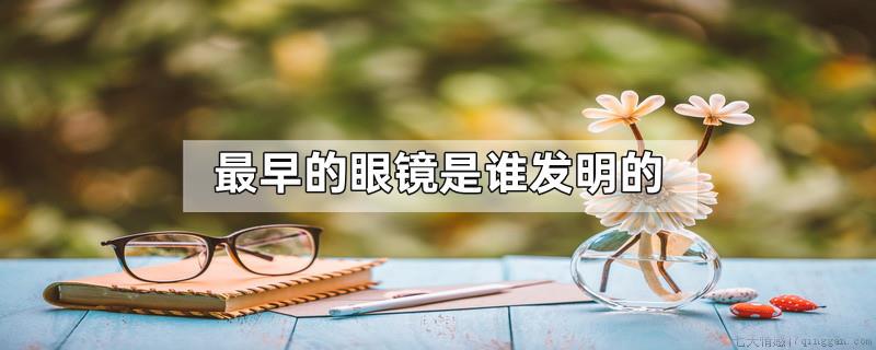 最早的眼镜是谁发明的
