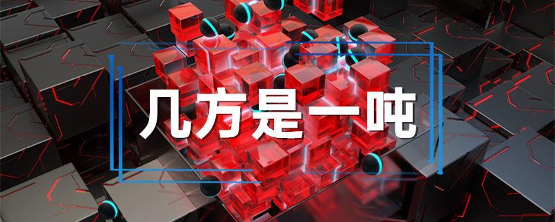 几方是一吨