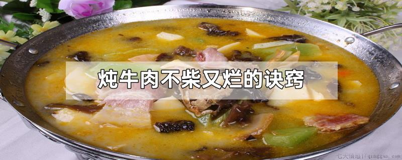 炖牛肉不柴又烂的诀窍