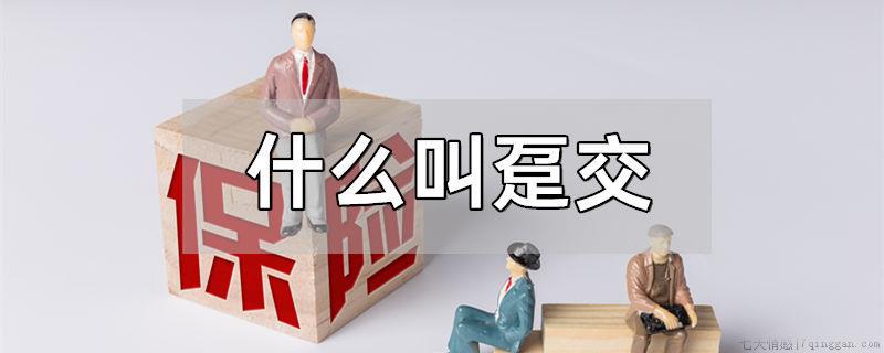 什么叫趸交