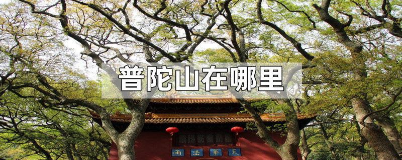 普陀山在哪里