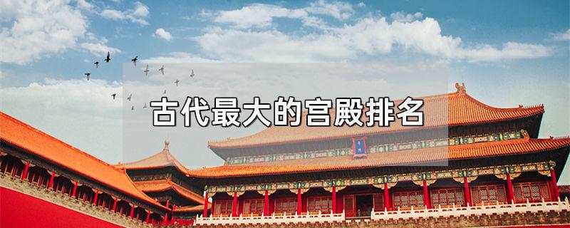 古代最大的宫殿排名