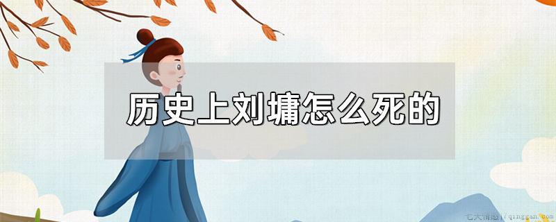 历史上刘墉怎么死的