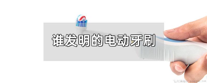 谁发明的电动牙刷