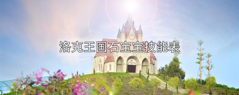 洛克王国石宝宝技能表