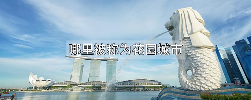 哪里被称为花园城市