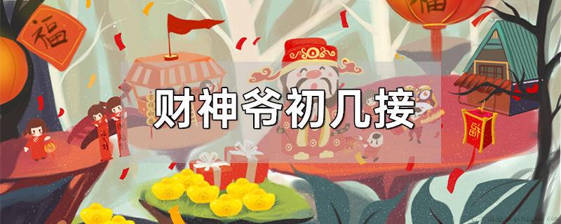 财神爷初几接