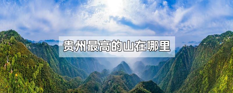 贵州最高的山在哪里