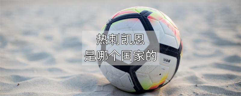 热刺凯恩是哪个国家的