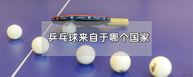 乒乓球来自于哪个国家