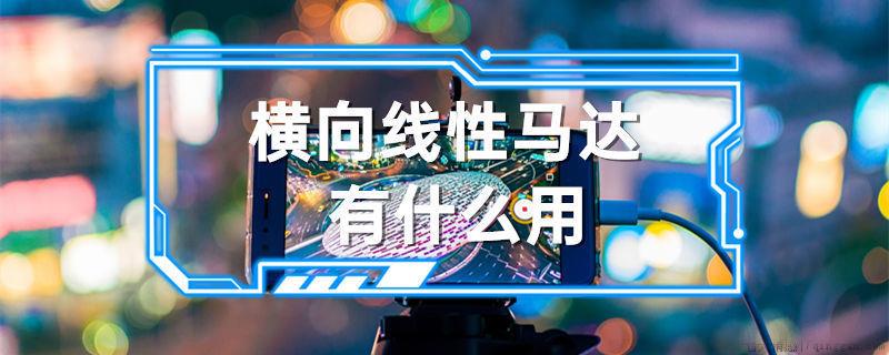 横向线性马达有什么用