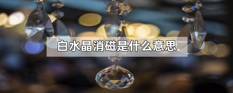 白水晶消磁是什么意思