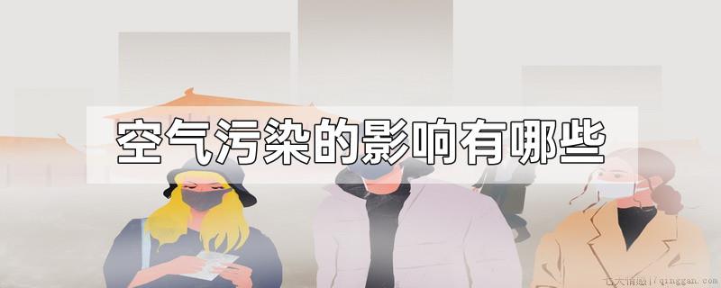 空气污染的影响有哪些