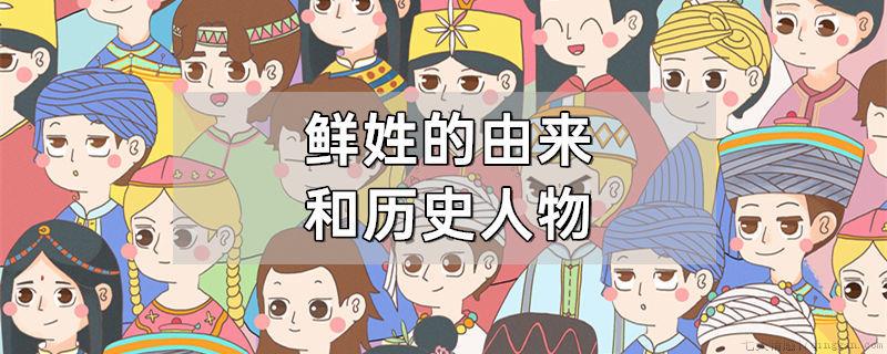 鲜姓的由来和历史人物