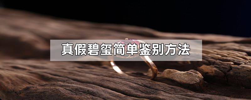 真假碧玺简单鉴别方法