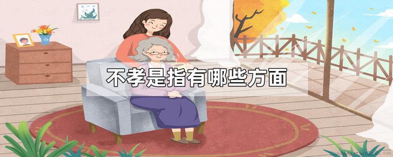 不孝是指有哪些方面