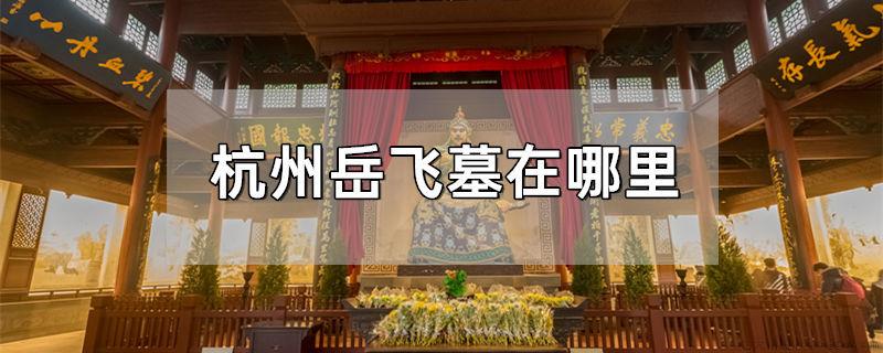 杭州岳飞墓在哪里