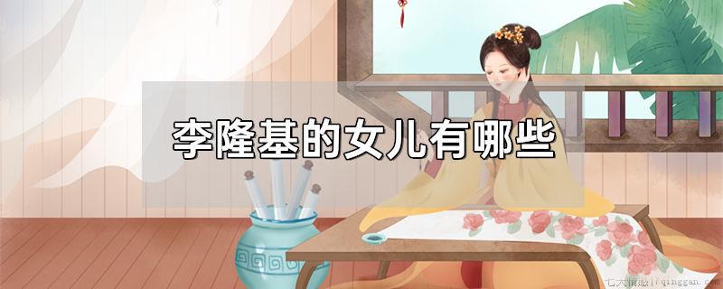 李隆基的女儿有哪些