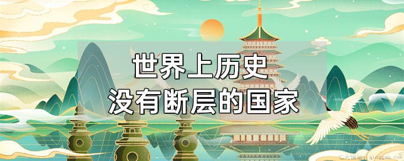 世界上历史没有断层的国家