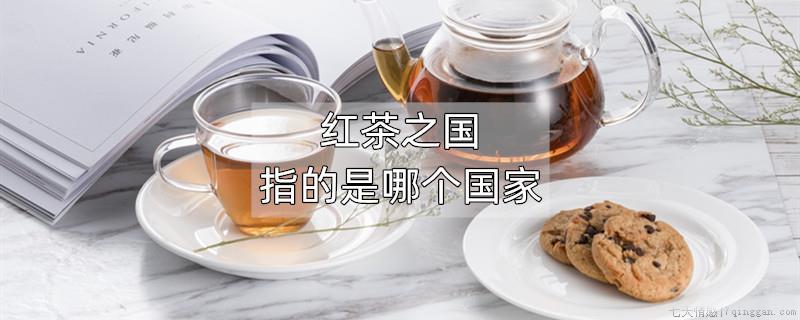 红茶之国指的是哪个国家