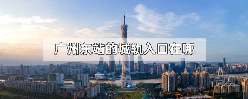 广州东站的城轨入口在哪