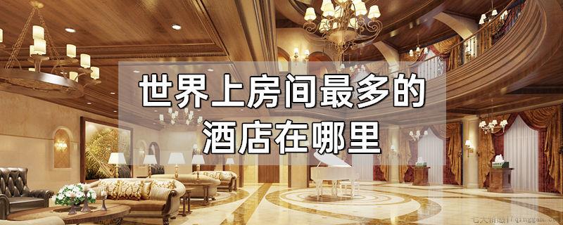 世界上房间最多的酒店在哪里
