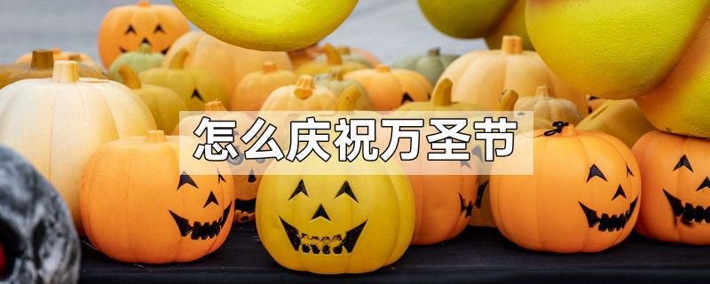 怎么庆祝万圣节