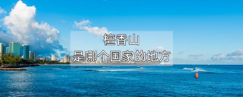 檀香山是哪个国家的地方