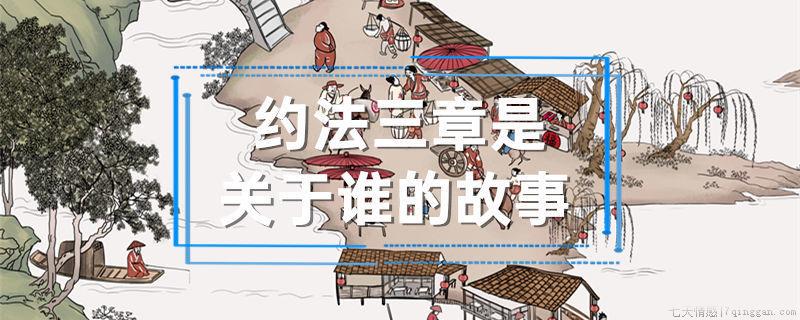 约法三章关于谁的故事