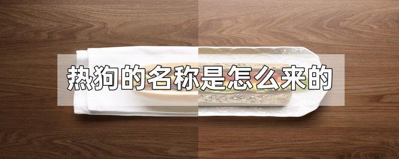热狗的名称是怎么来的