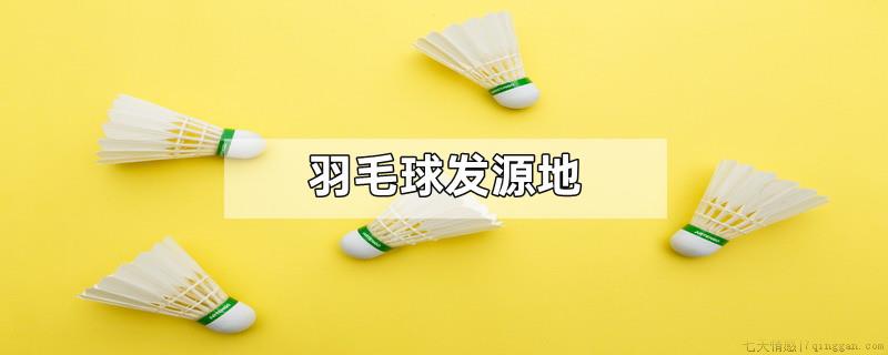 羽毛球发源地