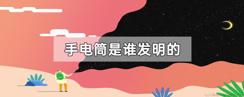 手电筒是谁发明的