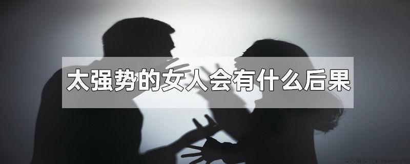 太强势的女人会有什么后果