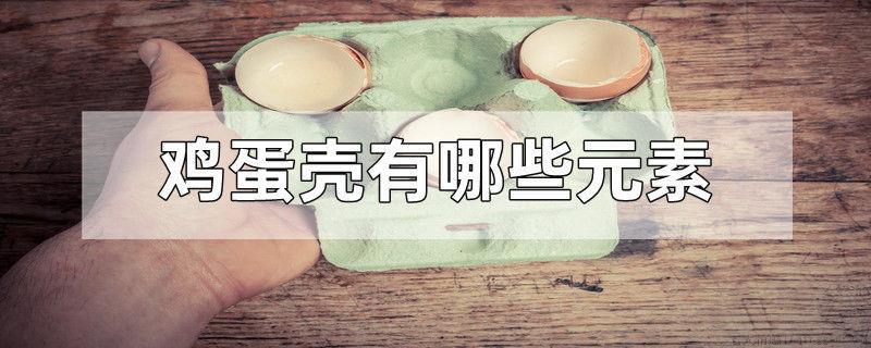 鸡蛋壳有哪些元素