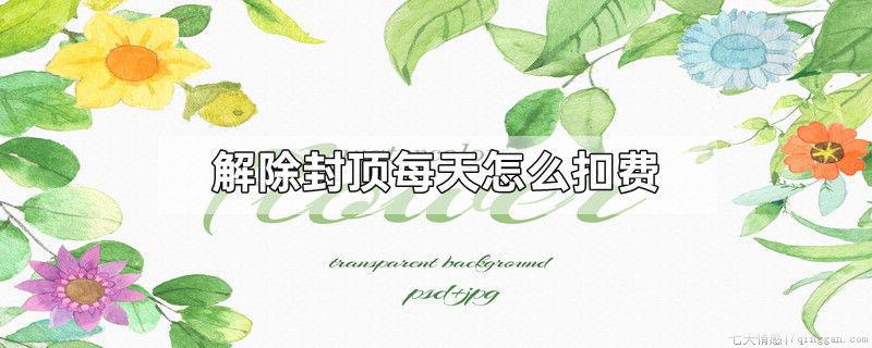 解除封顶每天怎么扣费