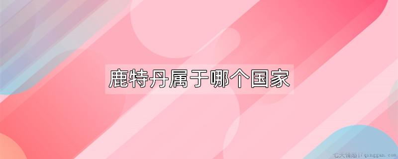 鹿特丹属于哪个国家
