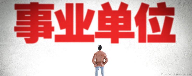 什么是事业单位