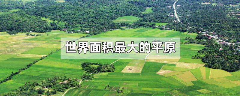 世界面积最大的平原