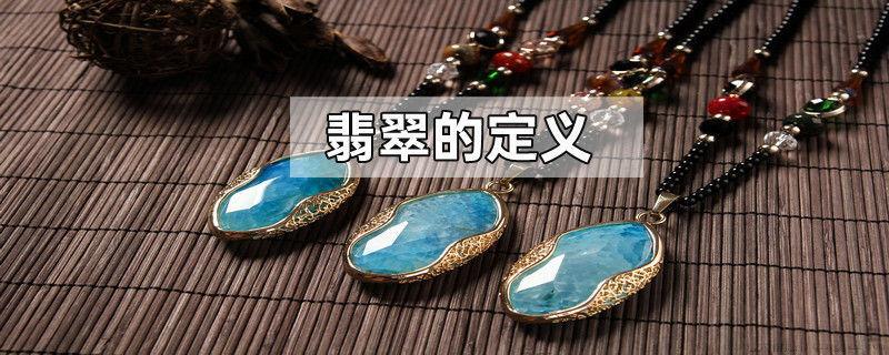 翡翠的定义